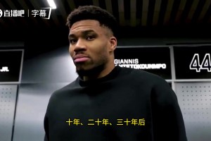 字母哥谈阿德巴约罚43个球：方式不重要，拿到了83分最重要！没人会记得细节