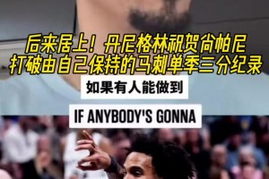 传承！丹尼格林祝贺尚帕尼打破马刺单季三分纪录！