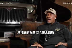 波西＆托尼阿伦回应詹姆斯：孟菲斯就像家一样！